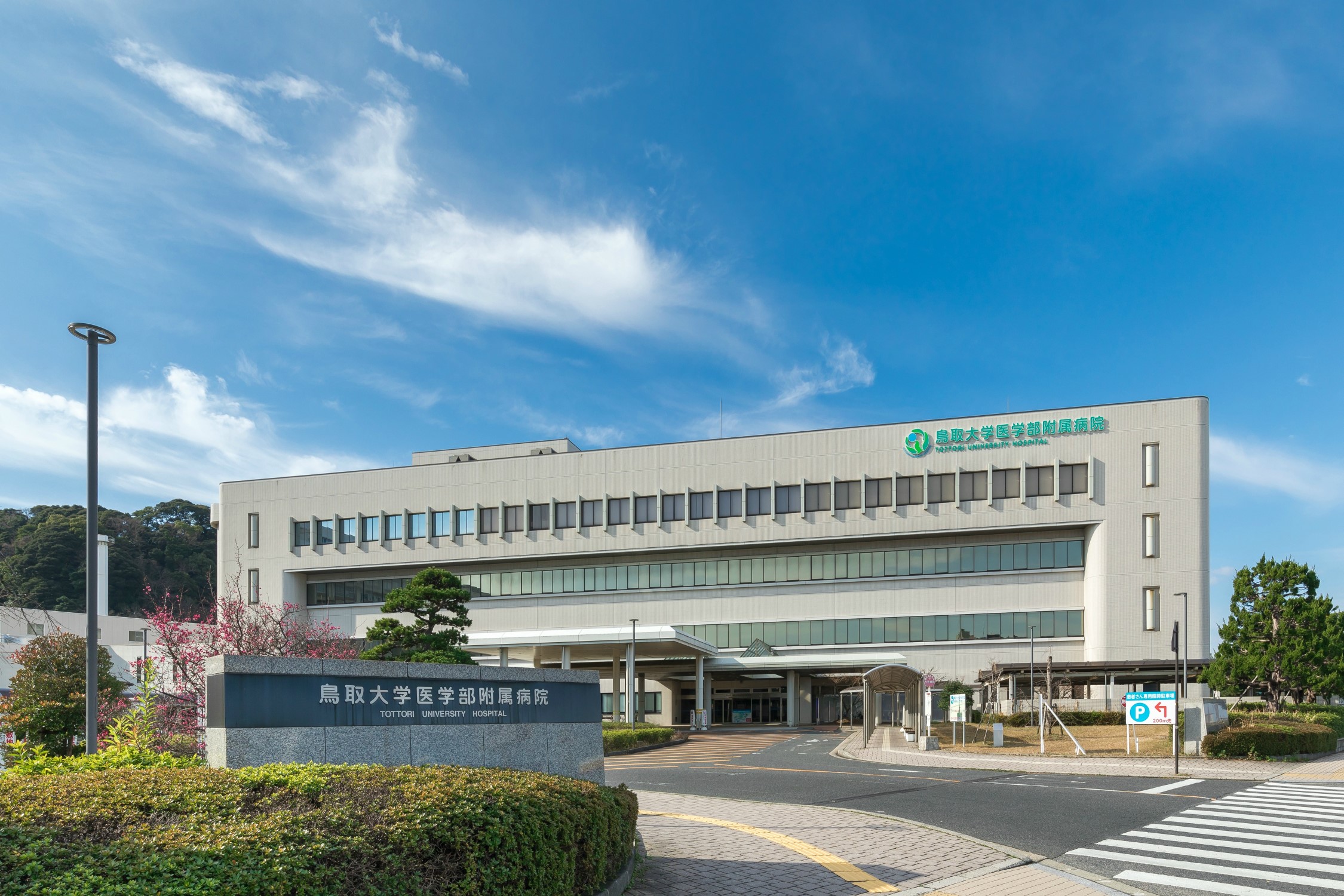 鳥取大学医学部附属病院