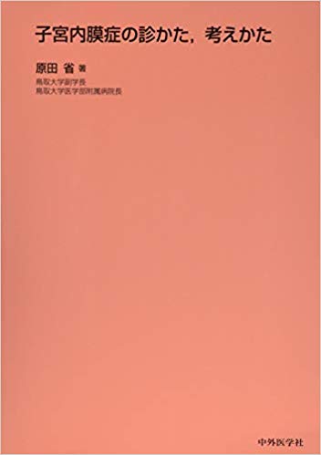 20190415_子宮内膜症の診かた、考えかた（原田省）