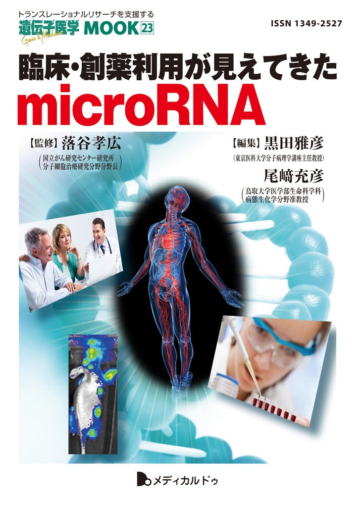 20120930_臨床・創薬利用が見えてきたmicroRNA（尾崎 充彦）