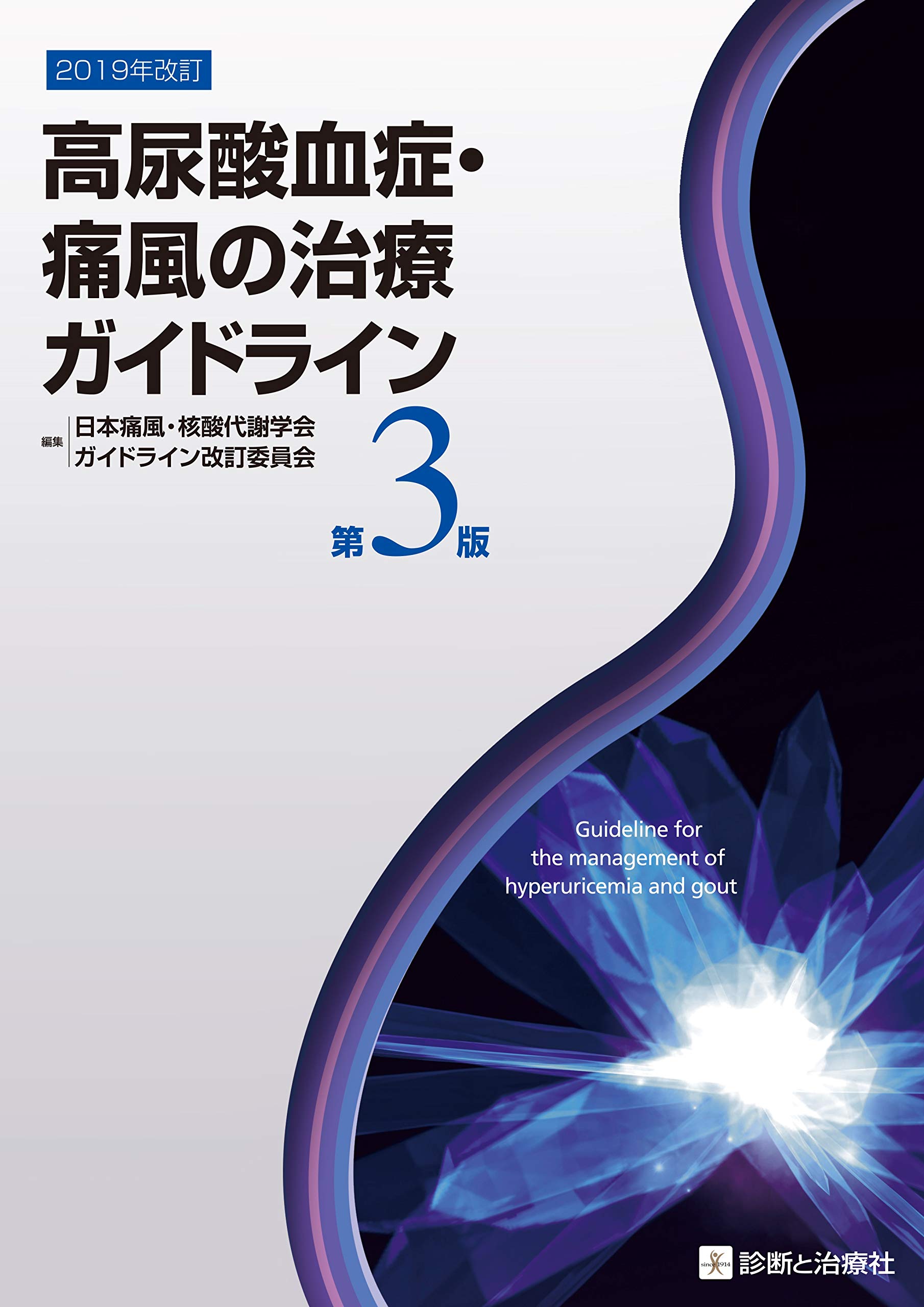 20181228_高尿酸血症・痛風の治療ガイドライン第3版　2019年改訂（久留 一郎）