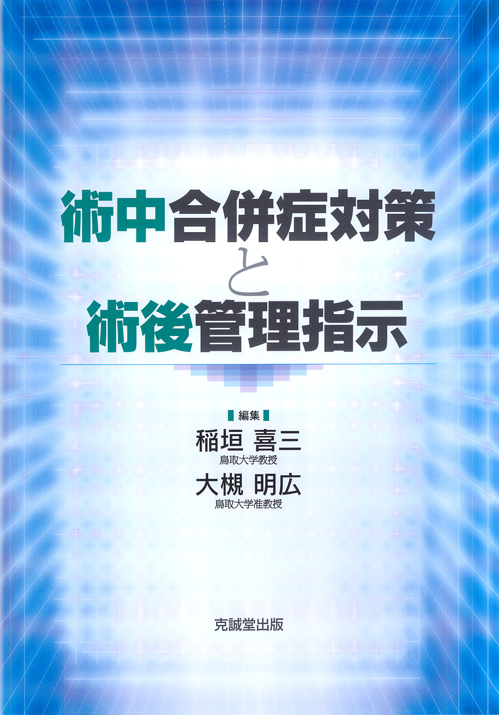 20190605_術中合併症対策と術後管理指示（稲垣 喜三、大槻 明広）