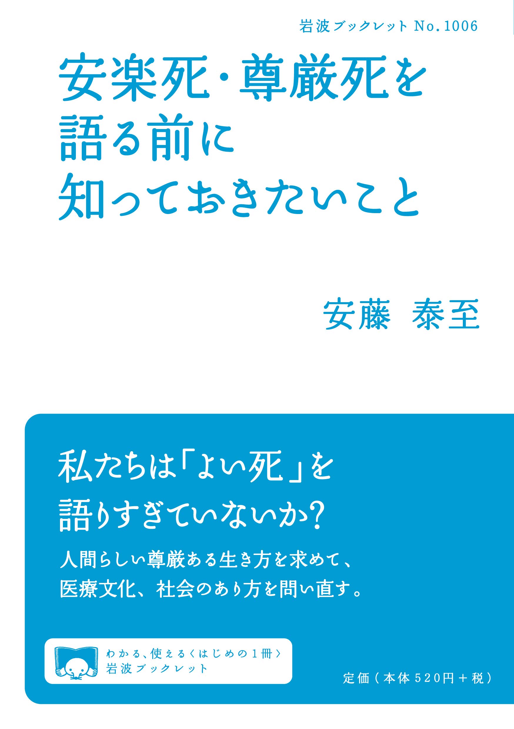 20190705_安楽死・尊厳死を語る前に知っておきたいこと（安藤 泰至）