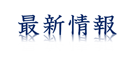 1.最新情報