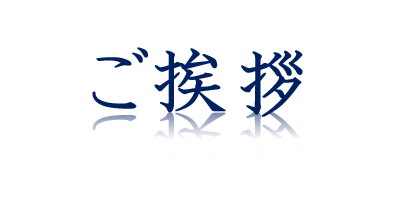 2.ご挨拶