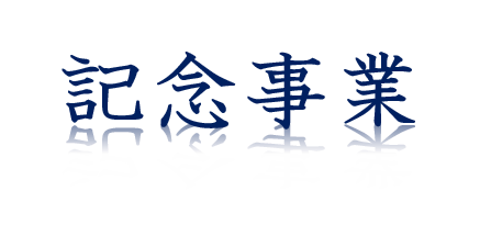 3.記念事業