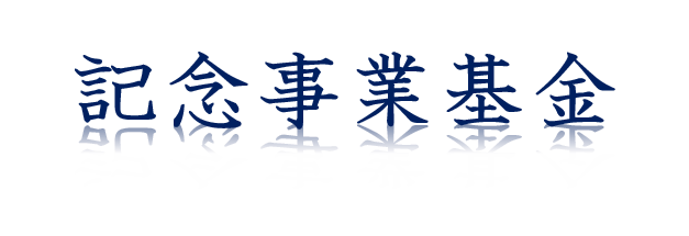 4.記念事業基金