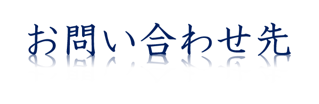 5.お問い合わせ先