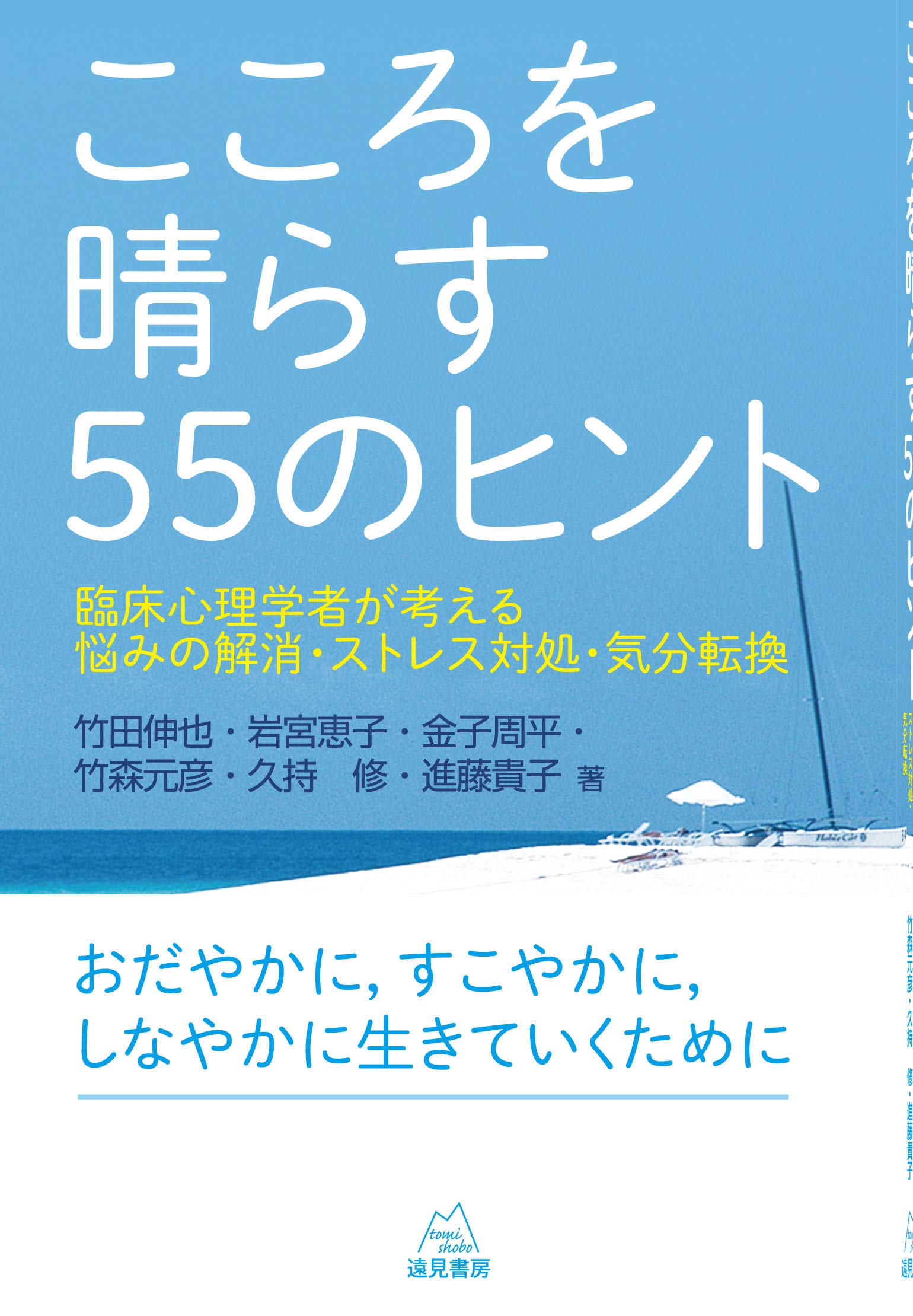 トップ > 研究情報 > 書籍紹介コーナー　こころを晴らす５５のヒント