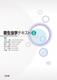 トップ > 研究情報 > 書籍紹介コーナー　20191221　寄生虫学テキスト第4版（大槻均）