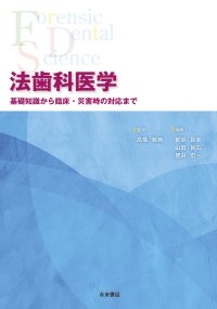 トップ > 研究情報 > 書籍紹介コーナー　20171117　法歯科医学（中留真人）