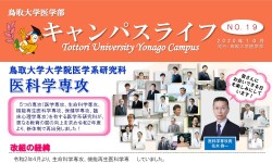 トップ > 医学部の紹介 > 医学部広報誌　キャンパスライフ19号02