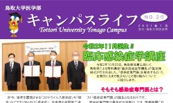 トップ > 医学部の紹介 > 医学部広報誌　キャンパスライフ20号（アイコン）