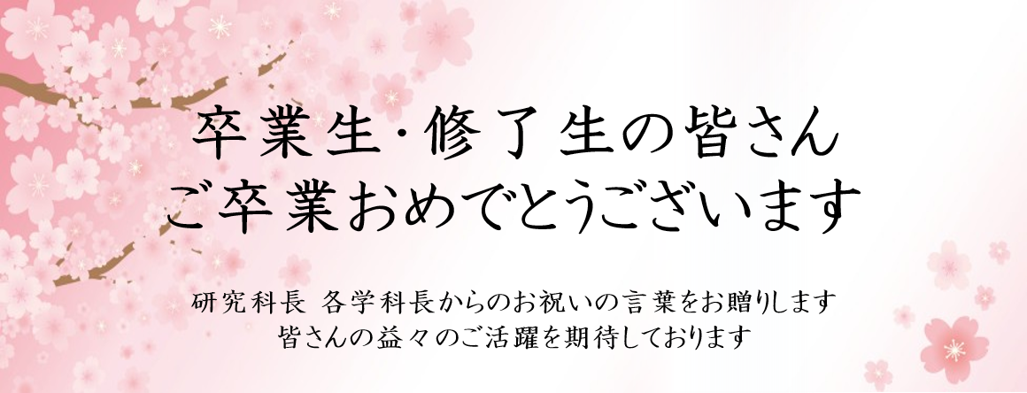 トップ > 新着情報 > 令和2年度 鳥取大学医学部卒業式・医学系研究科学位記授与式 祝辞　トップ
