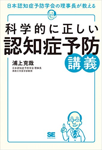 トップ > 研究情報 > 書籍紹介コーナー　科学的に正しい認知症予防（浦上克哉）