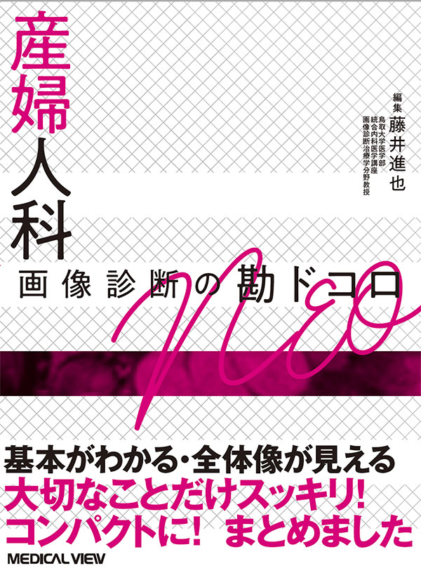 トップ > 研究情報 > 書籍紹介コーナー　産婦人科 画像診断の勘ドコロNEO（藤井進也ほか）