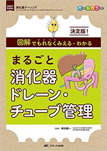 トップ > 研究情報 > 書籍紹介コーナー　まるごと消化器ドレーン・チューブ管理 （木原恭一、山本学、藤原義之ほか）