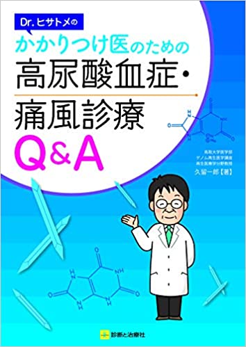 トップ > 研究情報 > 書籍紹介コーナー　高尿酸血症・痛風診療Q&A（久留一郎）