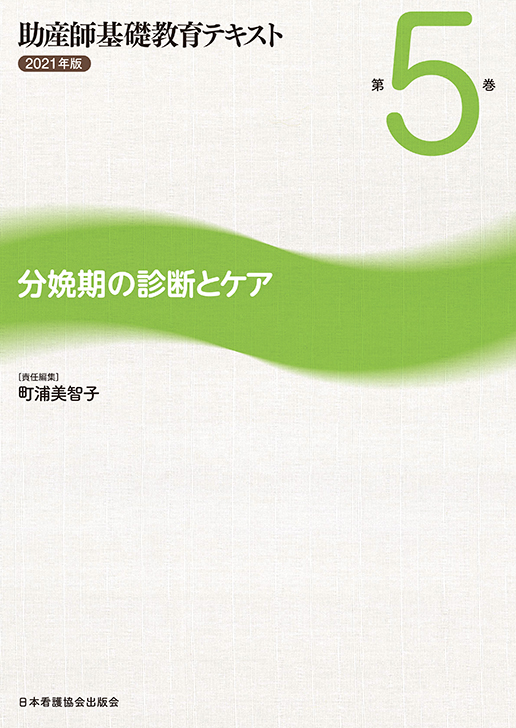 トップ > 研究情報 > 書籍紹介コーナー　助産師基礎教育テキスト　第5巻　分娩期の診断とケア　2021年版（佐々木 くみ子ほか）