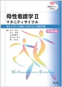 トップ > 研究情報 > 書籍紹介コーナー　母性看護学Ⅱ－マタニティサイクル－（佐々木 くみ子ほか）