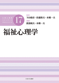 トップ > 研究情報 > 書籍紹介コーナー　公認心理師スタンダードテキストシリーズ17　福祉心理学（竹田伸也ほか）