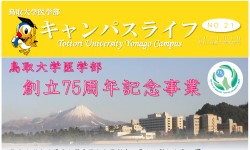 トップ > 医学部の紹介 > 医学部広報誌「キャンパスライフ」　21号（アイコン）