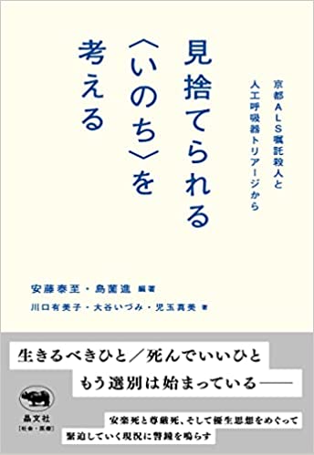 トップ > 研究情報 > 書籍紹介コーナー　見捨てられる（いのち）を考える（安藤泰至）2