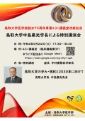 トップ > 新着情報　学長特別講演会ポスター