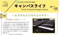 トップ > 医学部の紹介 > 医学部広報誌「キャンパスライフ」アイコン