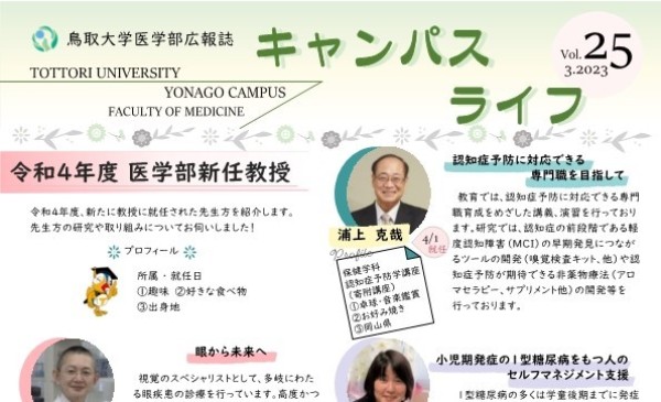 トップ > 医学部の紹介 > 医学部広報誌「キャンパスライフ」25 アイコン