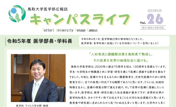 トップ > 医学部の紹介 > 医学部広報誌「キャンパスライフ」26アイコン