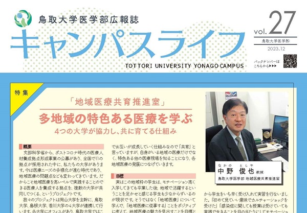 トップ > 医学部の紹介 > 医学部広報誌「キャンパスライフ」27アイコン