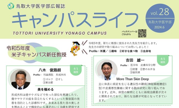 トップ > 医学部の紹介 > 医学部広報誌「キャンパスライフ」28アイコン