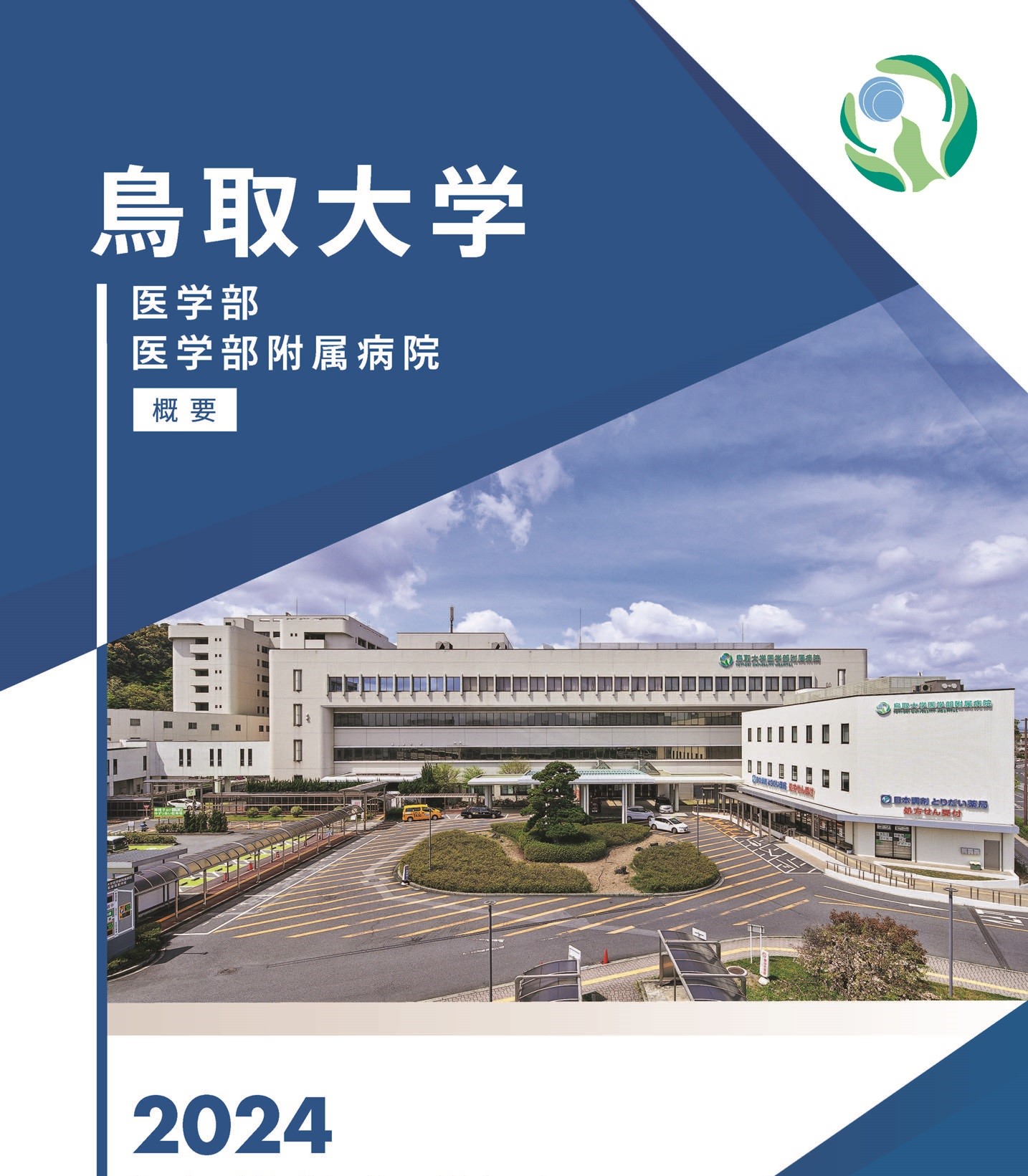 医学部の紹介_概要