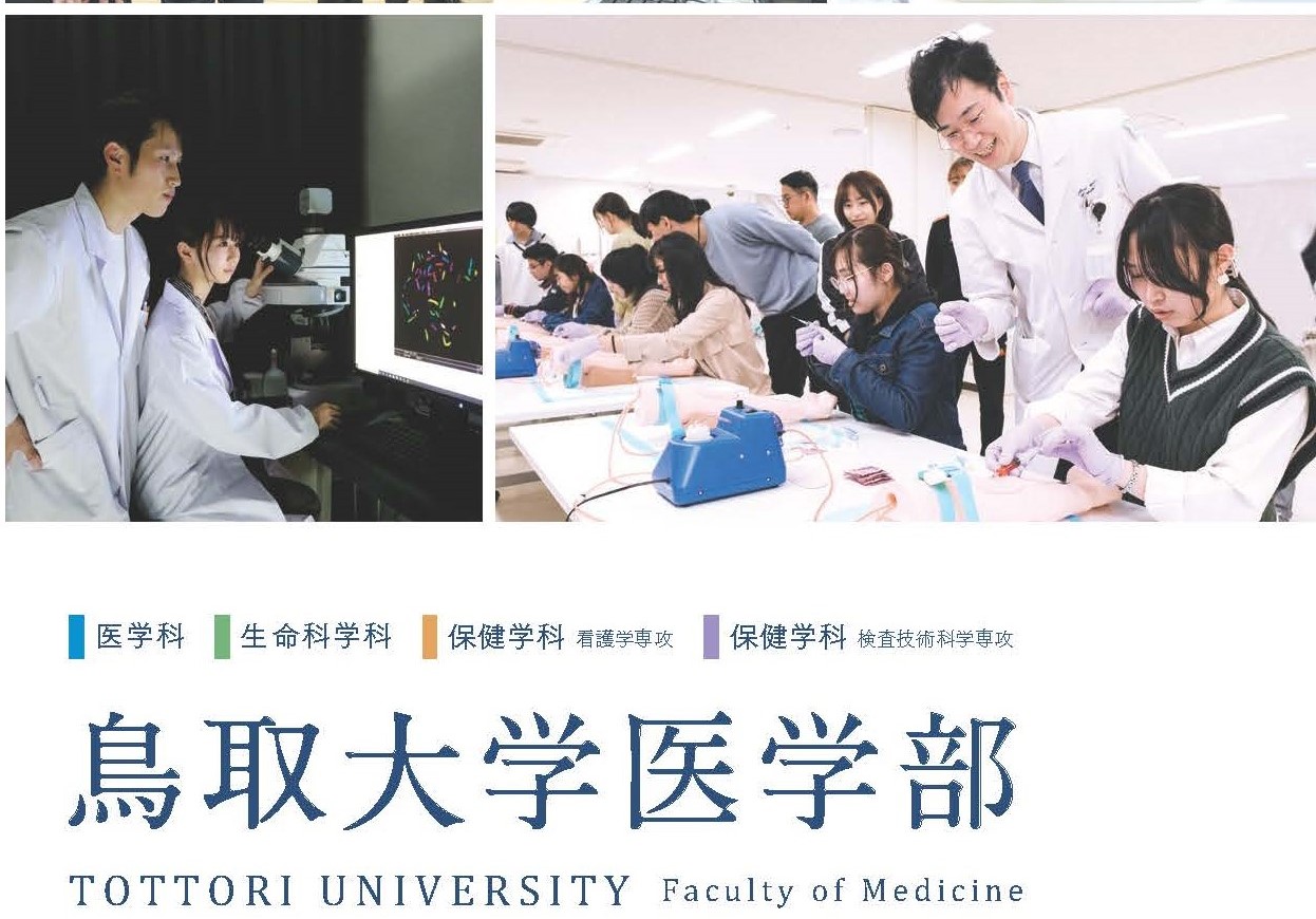 トップ > 医学部の紹介 > 医学部パンフレット　アイコン画像★完成版★鳥取大学医学部案内2021