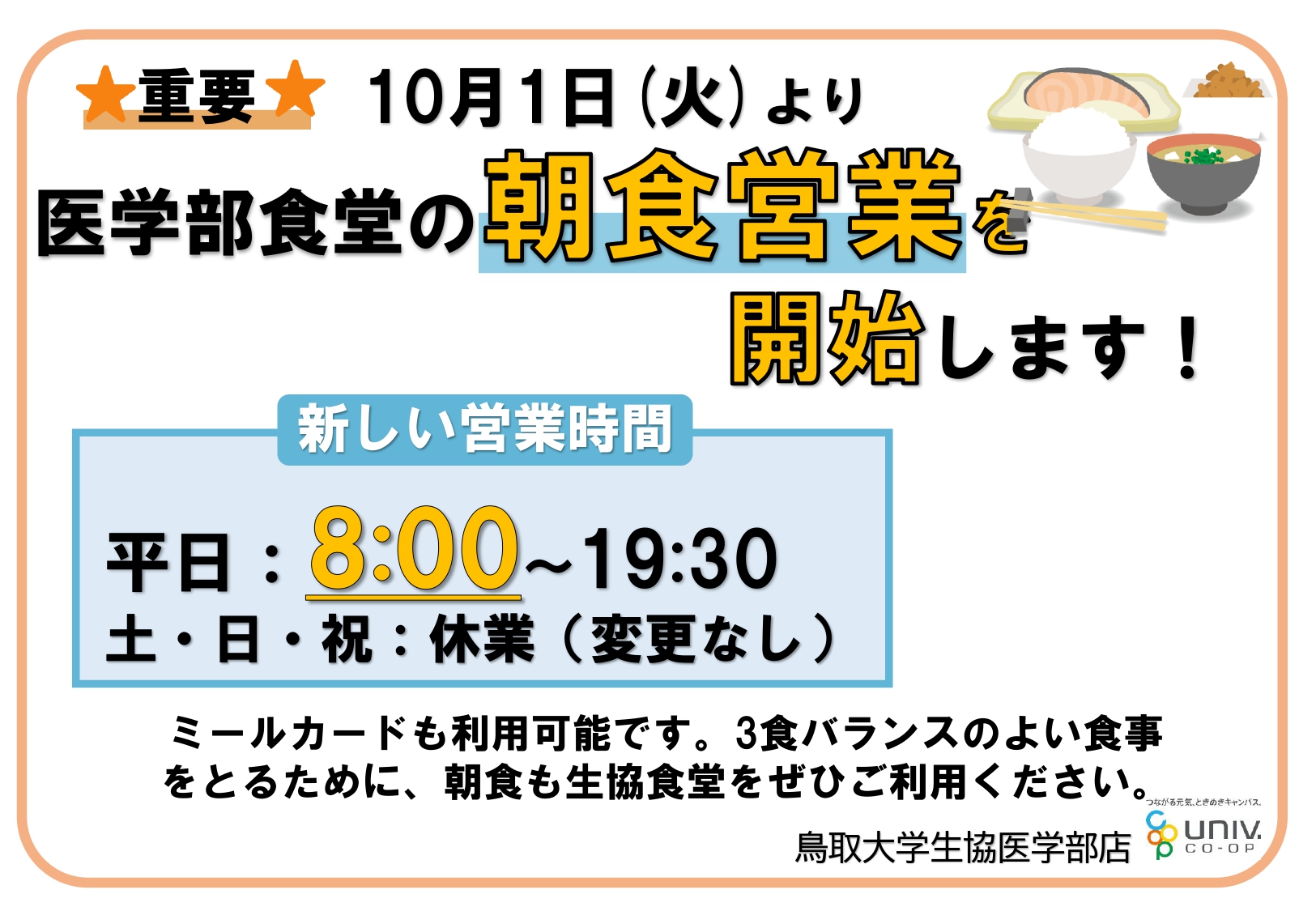 医学部生協朝食提供開始