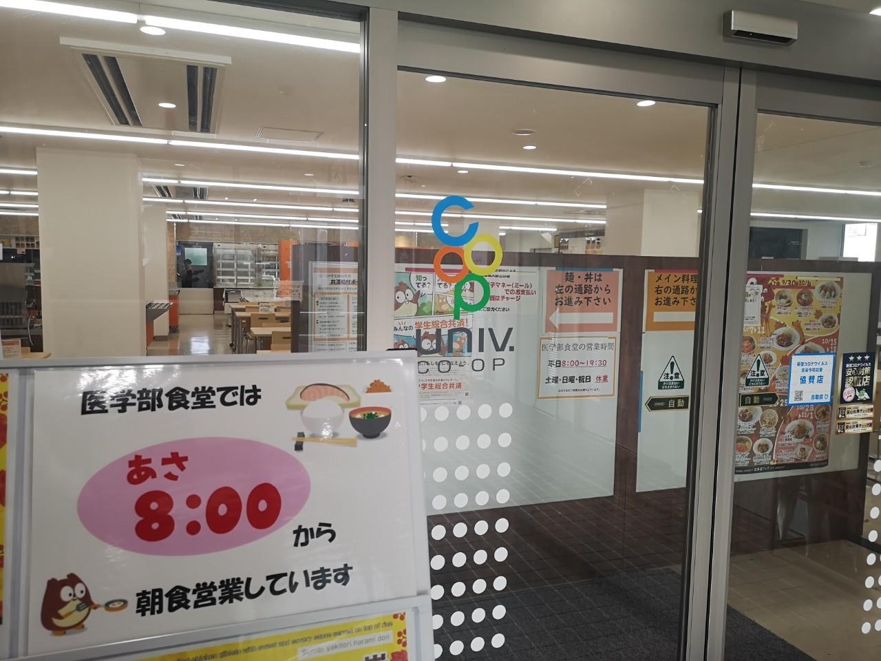 医学部生協朝食開始