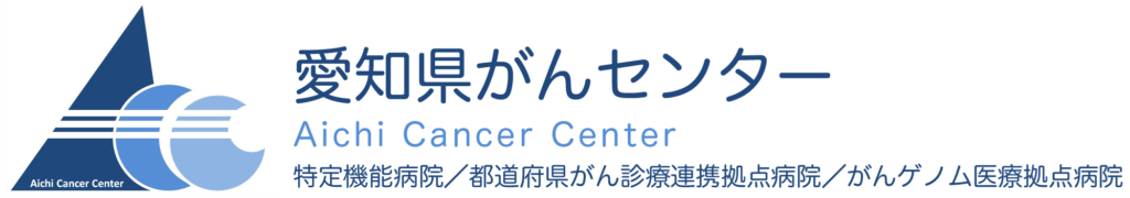 愛知県立がんセンター