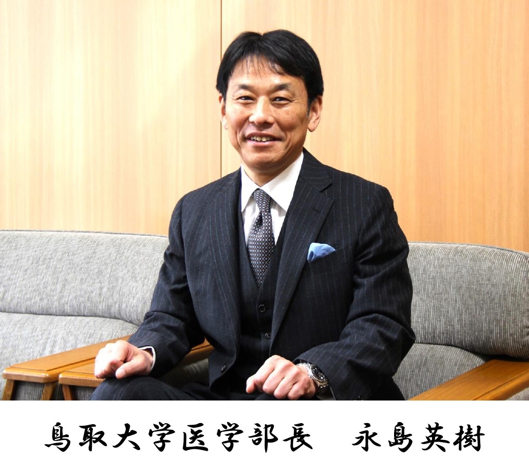 永島医学部長