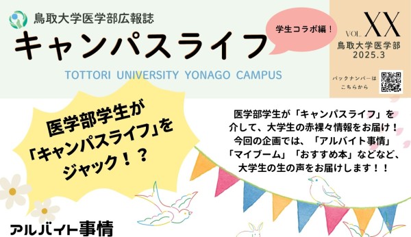 キャンパスライフ学生コラボ編サムネ用