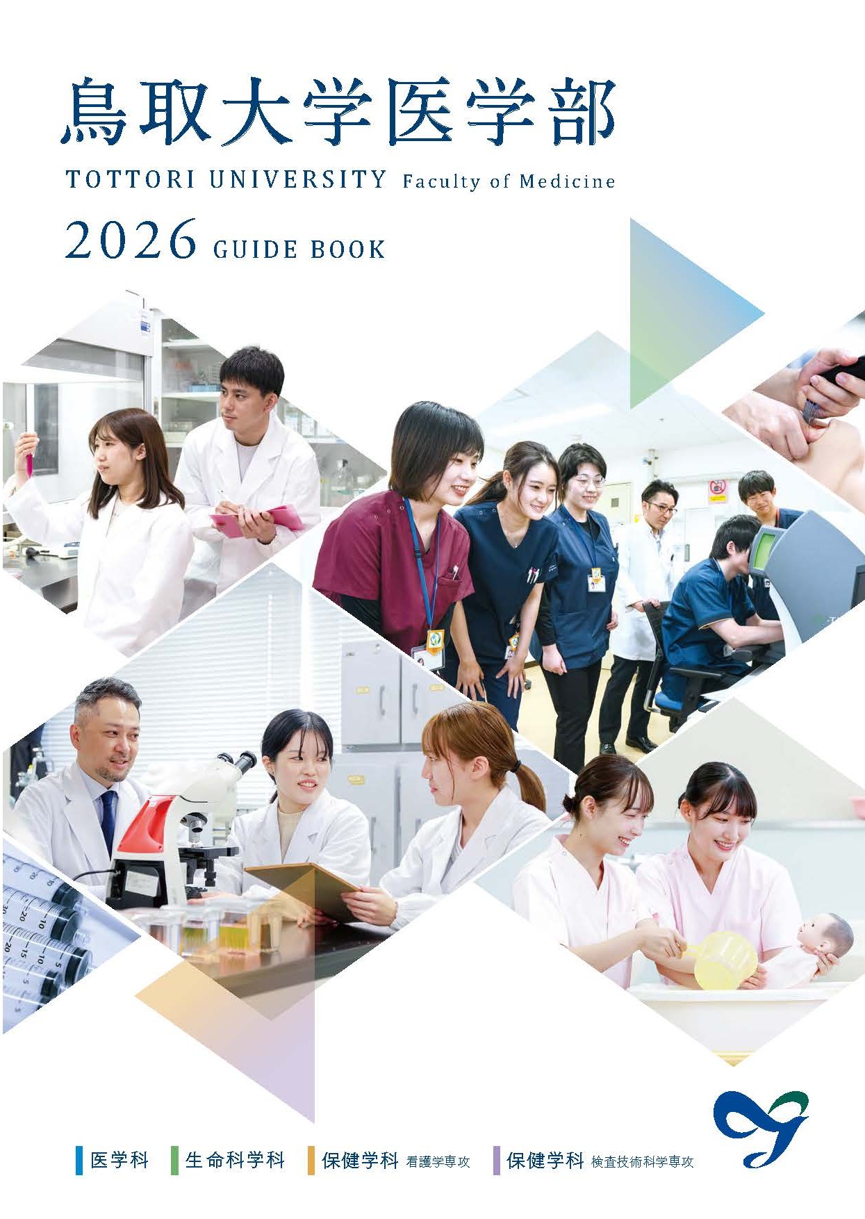 トップ > 医学部パンフレット2026