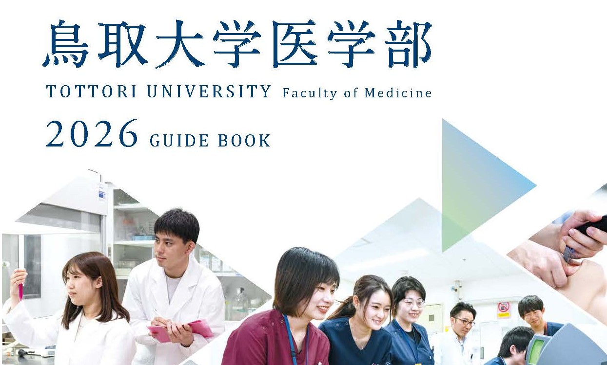 トップ > 医学部の紹介 > 医学部パンフレット　アイコン画像★完成版★鳥取大学医学部案内2026