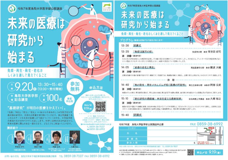 令和7年度医学部公開講座