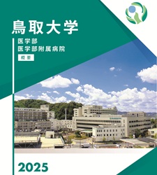 医学部の紹介_概要