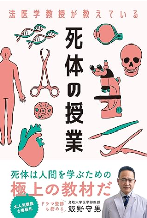 トップ > 研究情報 > 書籍紹介コーナー > 法医学教授が教えている 死体の授業