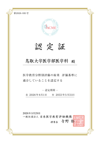 トップ > 医学部の紹介 > 医学科> 概要 > 医学教育分野別評価 > 認定証　日（2026）