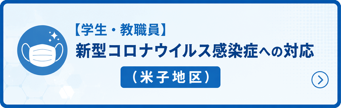 コロナ対応について