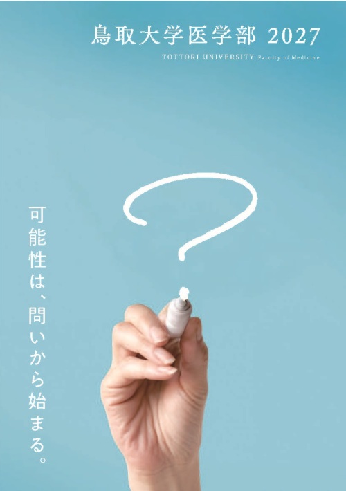 トップ > 医学部の紹介 >医学部パンフレット2027