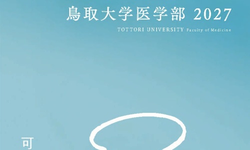 トップ > 医学部の紹介 >医学部パンフレット2027アイコン