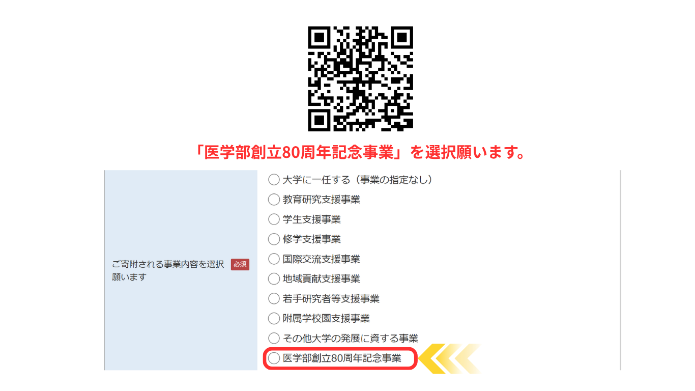 80周年記念寄附選択依頼