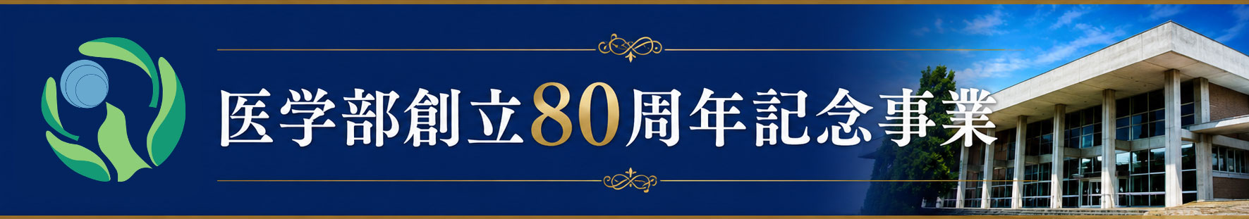 鳥取大学医学部創立80周年記念事業20周年で建てた講堂を80周年で未来につなぐ
